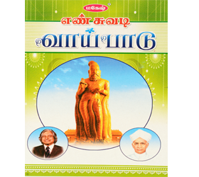 TAMIL TABLE BOOK